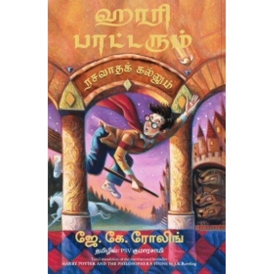 ஹாரி பாட்டரும் ரசவாதக் கல்லும் | Harry Potter And The Sorcerer's Stone