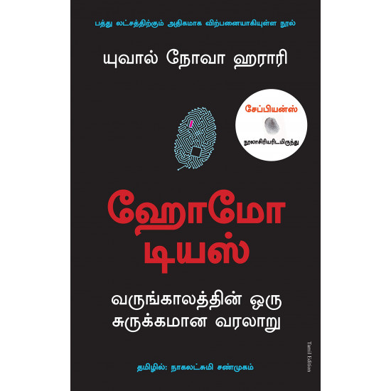 ஹோமோ டியஸ் - வருங்காலத்தின் ஒரு சுருக்கமான வரலாறு | Homo Deus