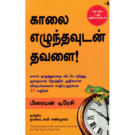 காலை எழுந்தவுடன் தவளை!