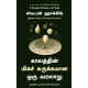 காலத்தின் மிகச் சுருக்கமான ஒரு வரலாறு | A Briefer History of Time