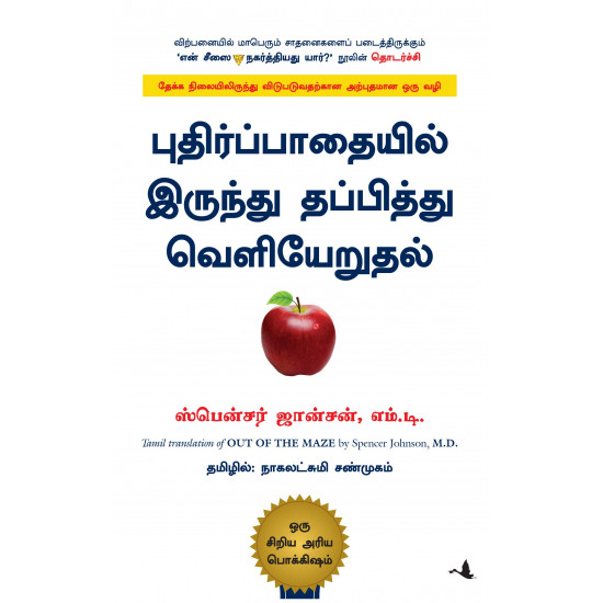 புதிர்ப்பாதையில் இருந்து தப்பித்து வெளியேறுதல் | Out of the Maze