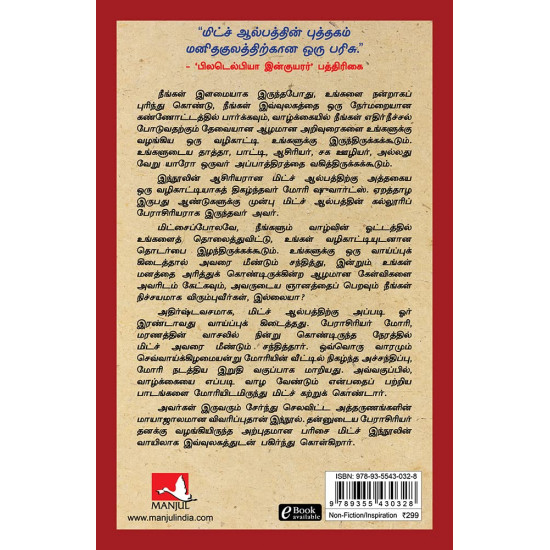 பேராசிரியர் மோரியுடன் நான் செலவிட்டச் செவ்வாய்க் கிழ்மைகள் | Tuesdays with Morrie