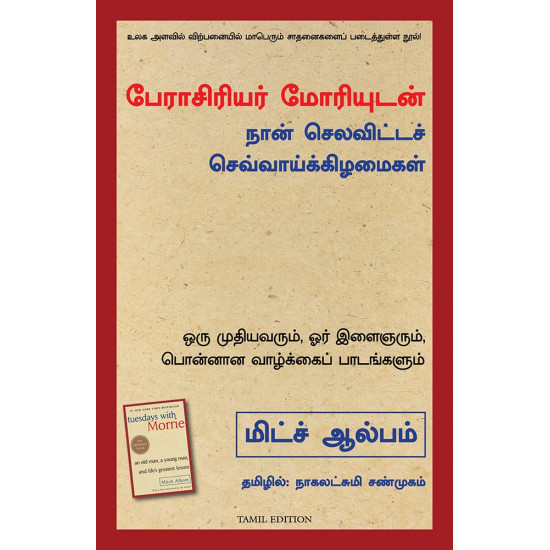 பேராசிரியர் மோரியுடன் நான் செலவிட்டச் செவ்வாய்க் கிழ்மைகள் | Tuesdays with Morrie