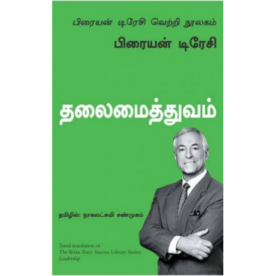 தலைமைத்துவம் | Leadership (பிரையன் டிரேசி வெற்றி நூலகம்)