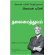 தலைமைத்துவம் | Leadership (பிரையன் டிரேசி வெற்றி நூலகம்)