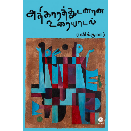 அதிகாரத்துடனான உரையாடல்