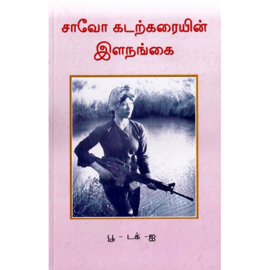 சாவோ கடற்கரையின் இளநங்கை