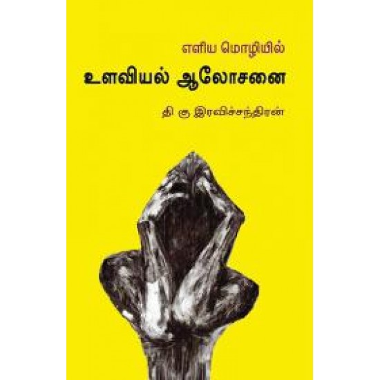 எளிய மொழியில் உளவியல் ஆலோசனை