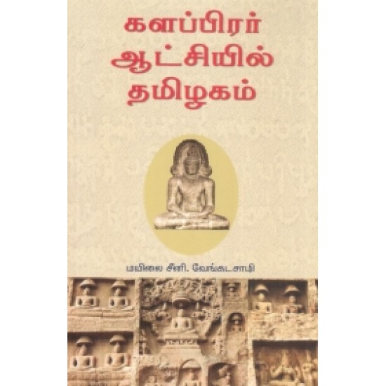 களப்பிரர் ஆட்சியில் தமிழகம்