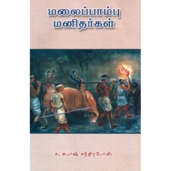 மலைப்பாம்பு மனிதர்கள்