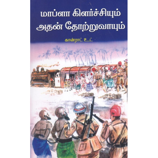 மாப்ளா கிளர்ச்சியும் அதன் தோற்றுவாயும்