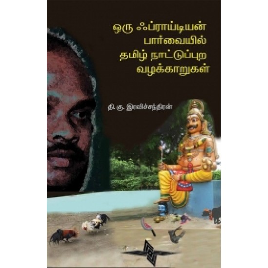 ஒரு ஃப்ராய்டியன் பார்வையில் தமிழ் நாட்டுப்புற வழக்காறுகள்