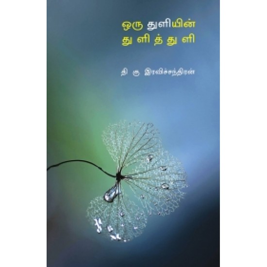 ஒரு துளியின் துளித் துளி