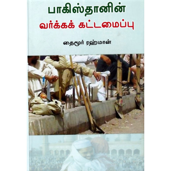 பாகிஸ்தானின் வர்க்கக் கட்டமைப்பு