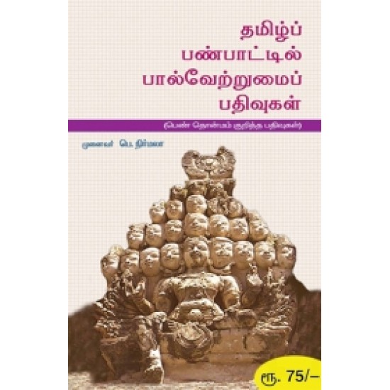 தமிழ்ப் பண்பாட்டில் பால்வேற்றுமைப் பதிவுகள்