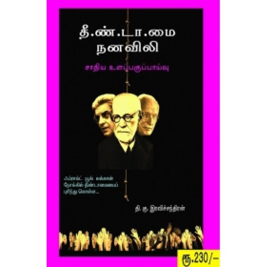 தீண்டாமை நனவிலி: சாதிய உளப்பகுப்பாய்வு