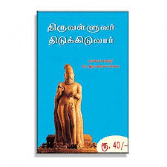 திருவள்ளுவர் திடுக்கிடுவார்