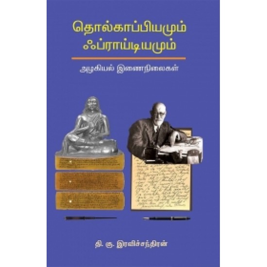 தொல்காப்பியமும் ஃப்ராய்டியமும்