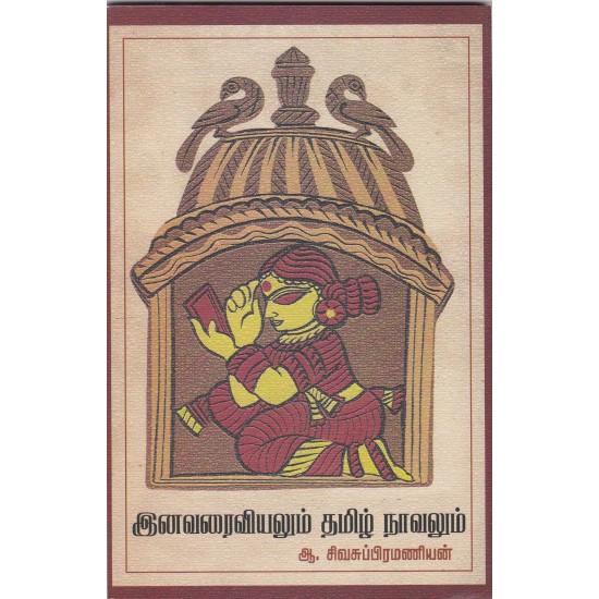 இனவரைவியலும் தமிழ் நாவலும்