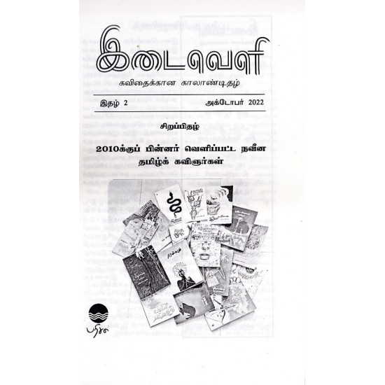 இடைவெளி: கவிதைக்கான காலாண்டிதழ் (Oct 2022) 