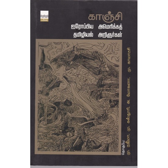 காஞ்சி ஐரோப்பிய, அமெரிக்கத் தமிழியல் அறிஞர்கள்