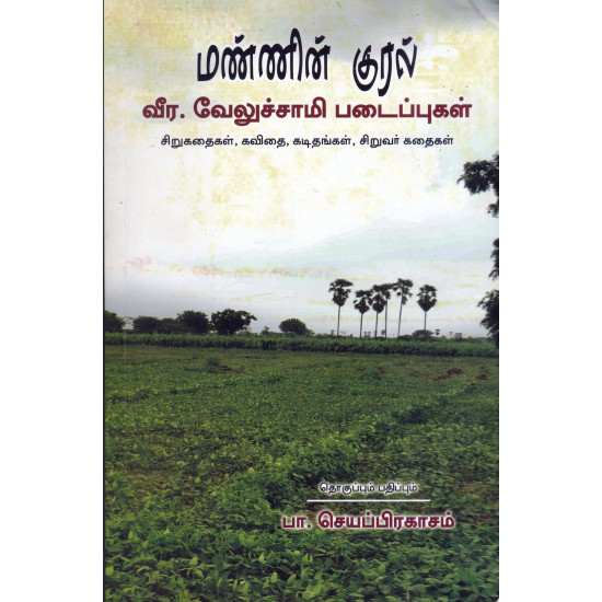 மண்ணின் குரல் (வீர.வேலுச்சாமி படைப்புகள்)