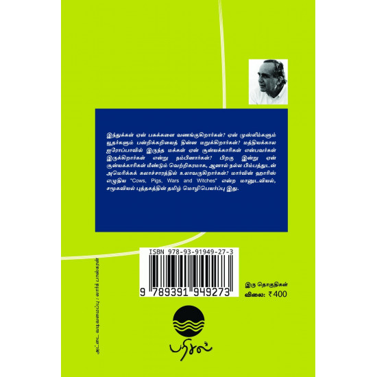 பசுக்கள், பன்றிகள், போர்கள், சூன்யக்காரிகள் ஆகிய கலாச்சாரப் புதிர்கள் (இரு தொகுதிகள்)