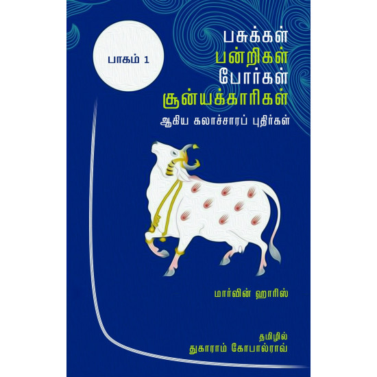 பசுக்கள், பன்றிகள், போர்கள், சூன்யக்காரிகள் ஆகிய கலாச்சாரப் புதிர்கள் (இரு தொகுதிகள்)