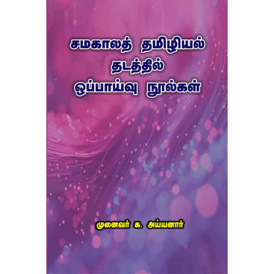 சமகாலத் தமிழியல் தடத்தில் ஒப்பாய்வு நூல்கள்