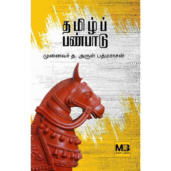 தமிழ்ப் பண்பாடு