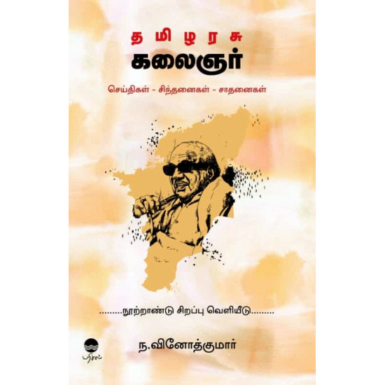 தமிழரசு கலைஞர் (செய்திகள் - சிந்தனைகள் - சாதனைகள்)