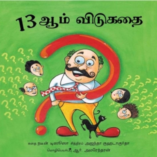 13ஆம் விடுகதை