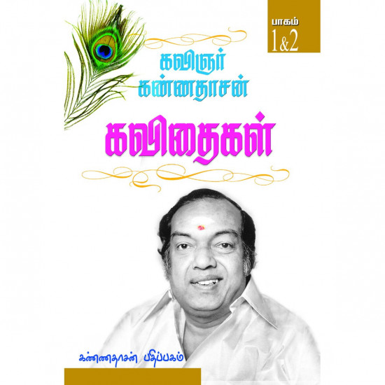 கண்ணதாசன் கவிதைகள் (1 & 2 பாகங்கள்)