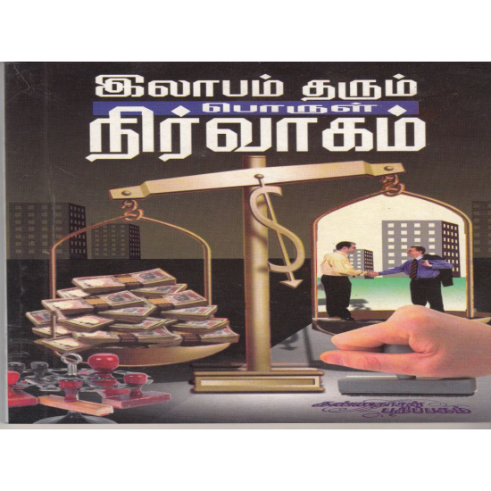 இலாபம் தரும் பொருள் நிர்வாகம்