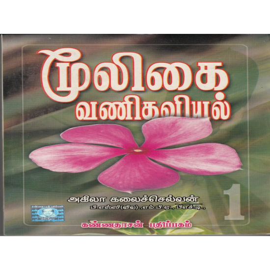 மூலிகை வணிகவியல் பாகம் 1