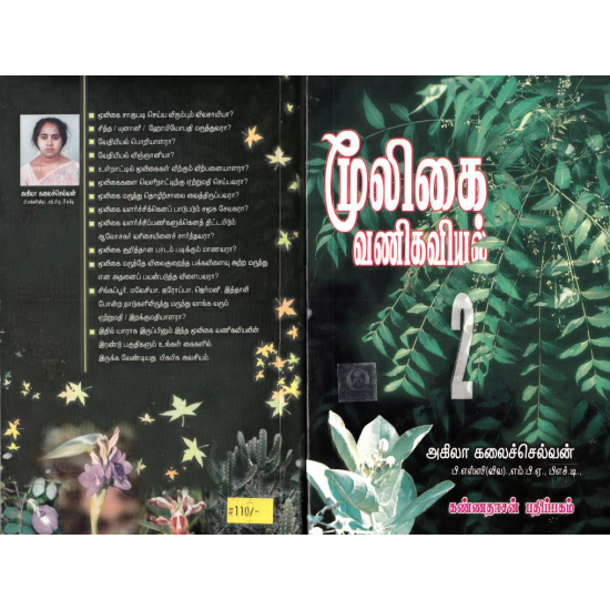 மூலிகை வணிகவியல் பாகம் 2