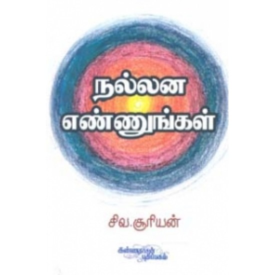 நல்லன எண்ணுங்கள்