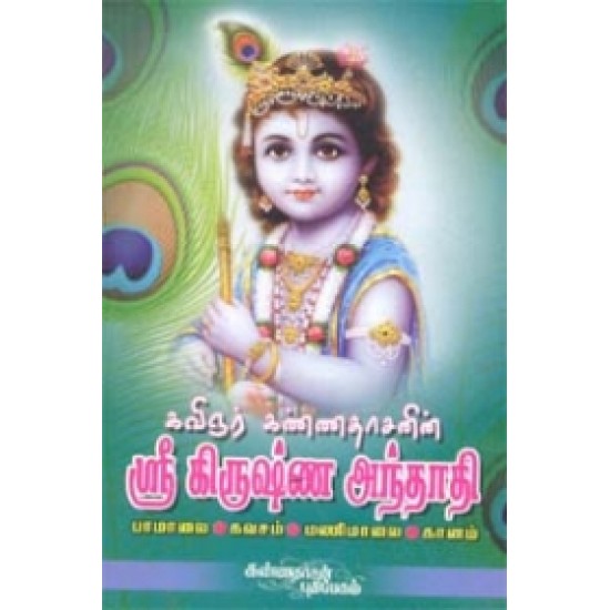 ஸ்ரீ கிருஷ்ண அந்தாதி