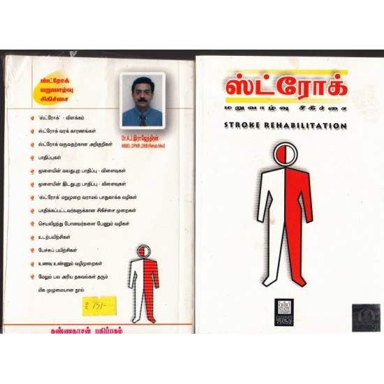 ஸ்ட்ரோக் மறுவாழ்வு சிகிச்சை