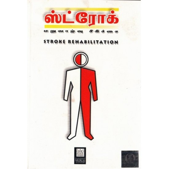 ஸ்ட்ரோக் மறுவாழ்வு சிகிச்சை