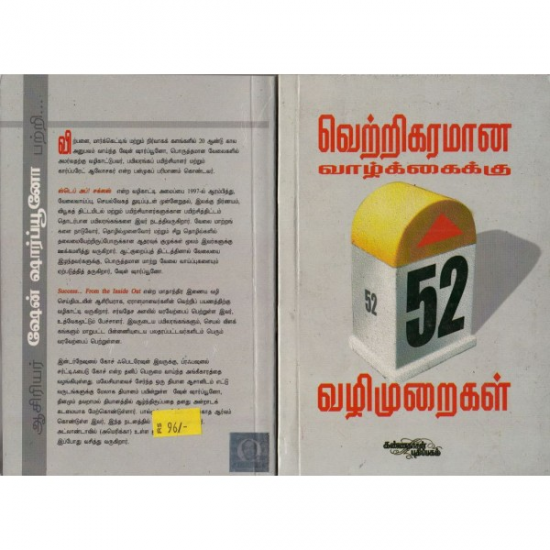 வெற்றிகரமான வாழ்க்கைக்கு 52 வழிமுறைகள்