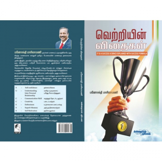 வெற்றியின் விதைகள்