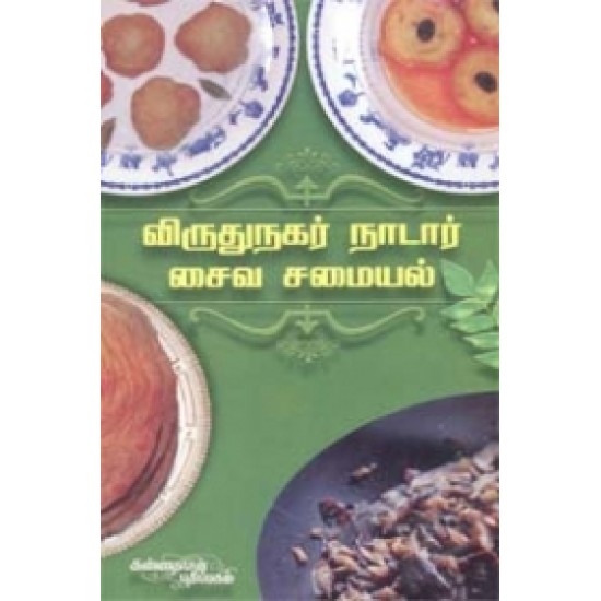 விருதுநகர் நாடார் சமையல்: சைவம்