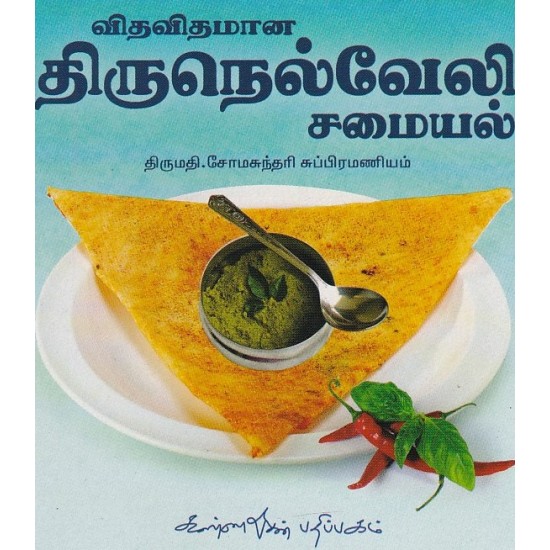 விதவிதமான திருநெல்வேலி சமையல்