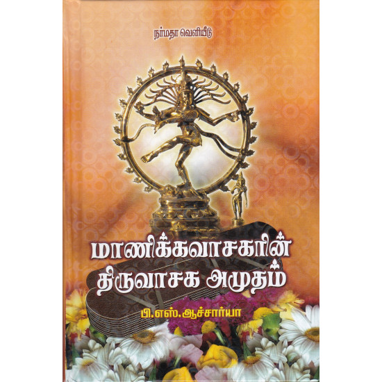 மாணிக்கவாசகரின் திருவாசக அமுதம்