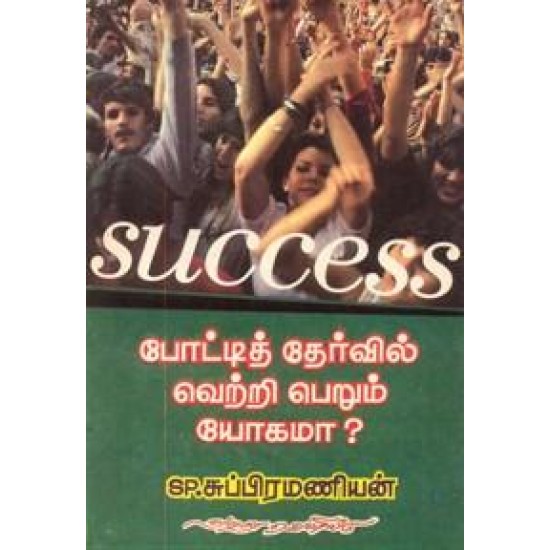 SUCCESS போட்டித் தேர்வில் வெற்றி பெறும் யோகமா?