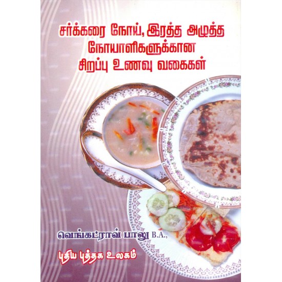 சர்க்கரை நோய், இரத்த அழுத்த நோயாளிகளுக்கான சிறப்பு உணவு வகைகள்