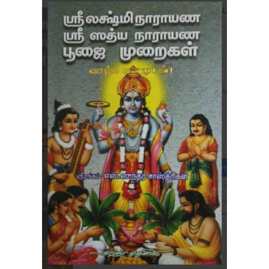 ஸ்ரீ லக்ஷ்மி நாராயண ஸ்ரீ ஸத்ய நாராயண பூஜை முறைகள்