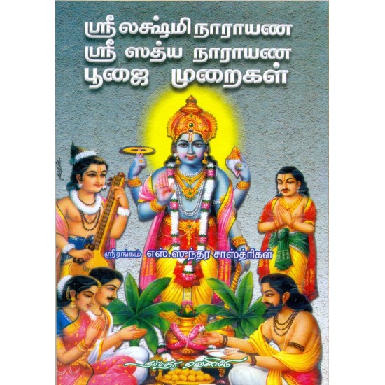 ஸ்ரீ லக்ஷ்மிநாராயண ஸ்ரீ ஸத்ய நாராயண பூஜை முறைகள்