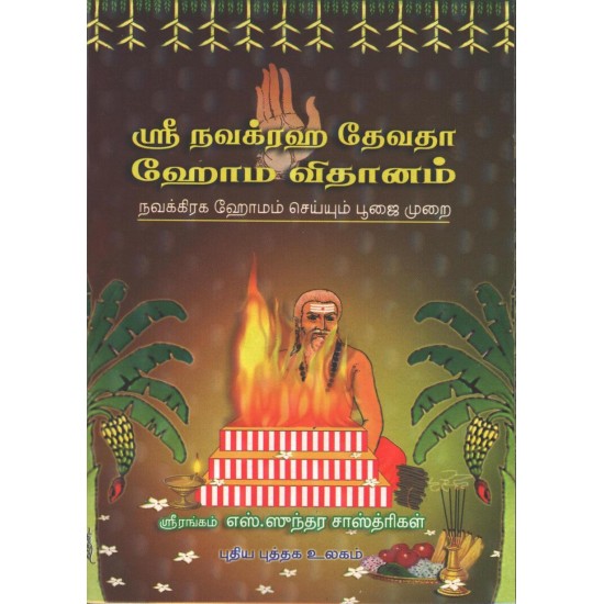 ஸ்ரீ நவக்ரஹ தேவதா ஹோம விதானம்